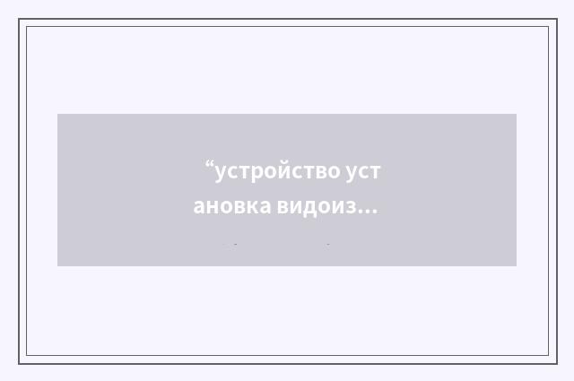 “устройство установка видоизменения нейтронного потока”俄汉翻译