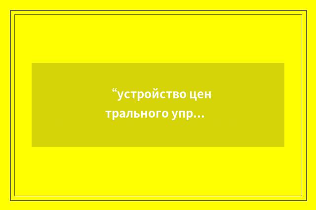 “устройство центрального управления”俄汉翻译