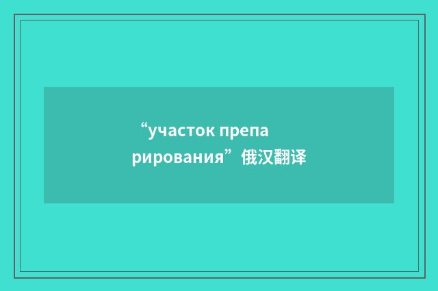 “участок препарирования”俄汉翻译