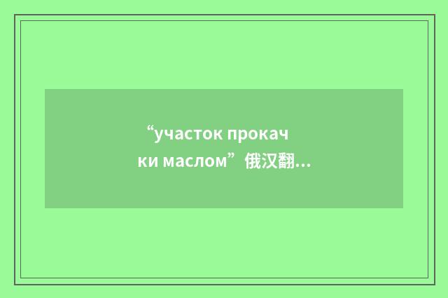 “участок прокачки маслом”俄汉翻译