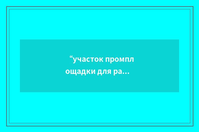 “участок промплощадки для радиоактивного сброса”俄汉翻译