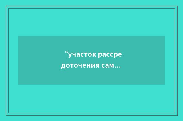 “участок рассредоточения самолётов \( на аэродроме\)”俄汉翻译