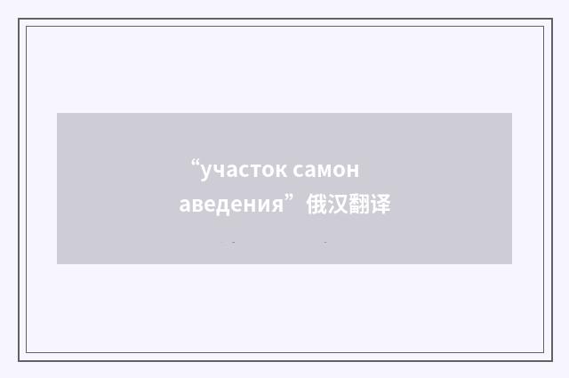 “участок самонаведения”俄汉翻译