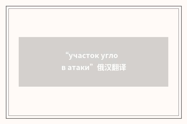 “участок углов атаки”俄汉翻译