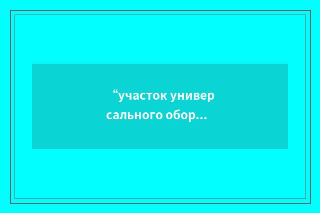 “участок универсального оборудования”俄汉翻译