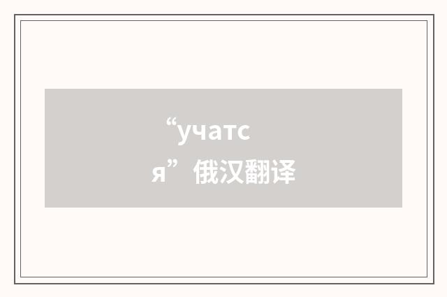 “учатся”俄汉翻译