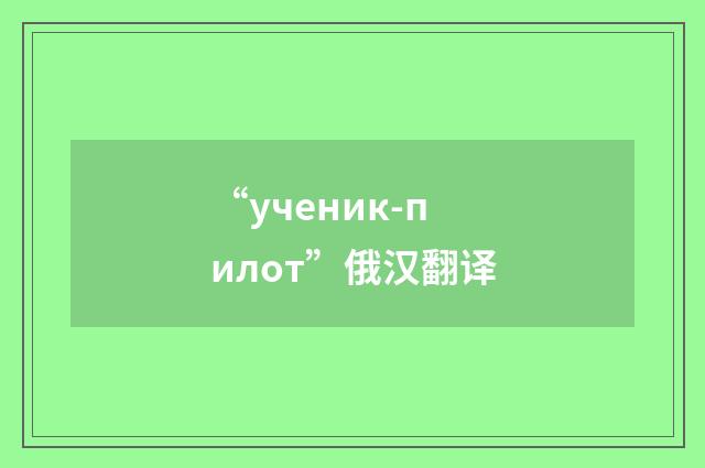 “ученик-пилот”俄汉翻译