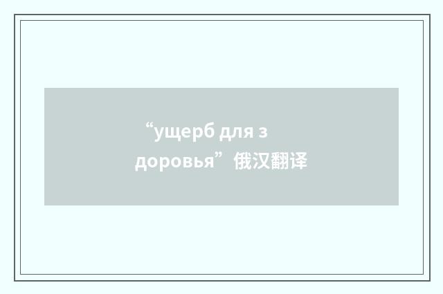 “ущерб для здоровья”俄汉翻译