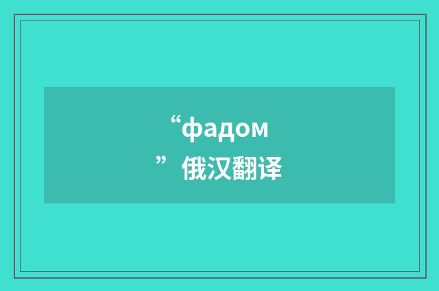 “фадом”俄汉翻译