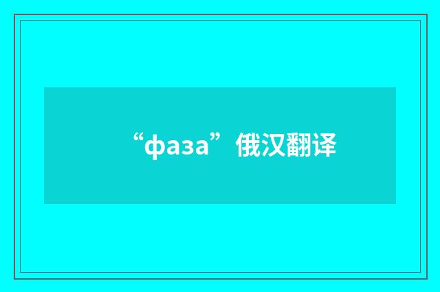 “фаза”俄汉翻译