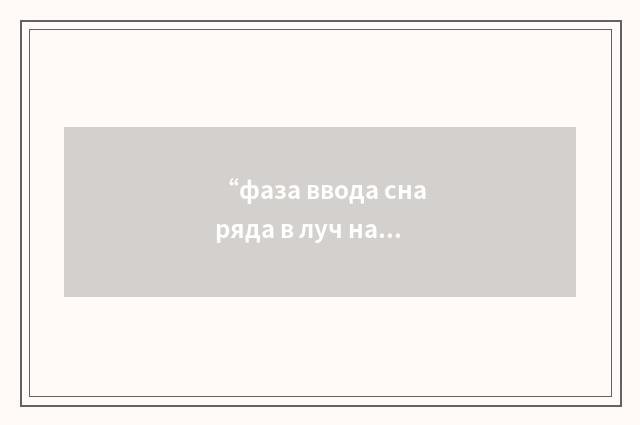 “фаза ввода снаряда в луч наведения”俄汉翻译