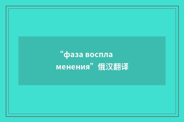 “фаза воспламенения”俄汉翻译