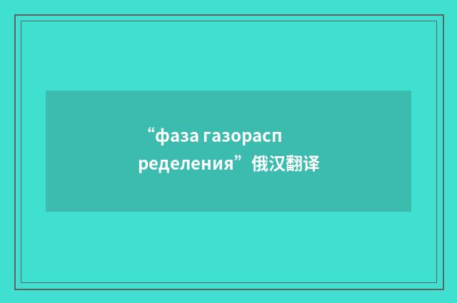 “фаза газораспределения”俄汉翻译