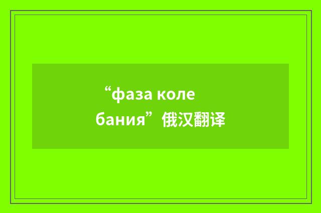 “фаза колебания”俄汉翻译
