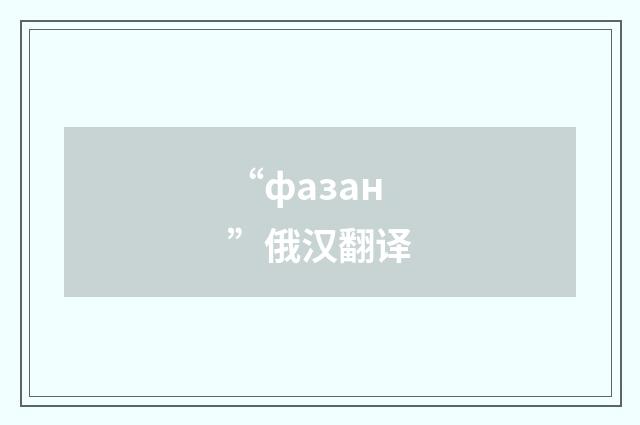 “фазан”俄汉翻译