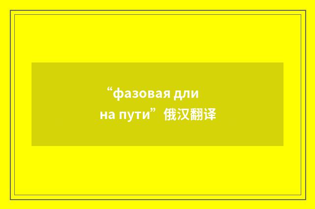 “фазовая длина пути”俄汉翻译