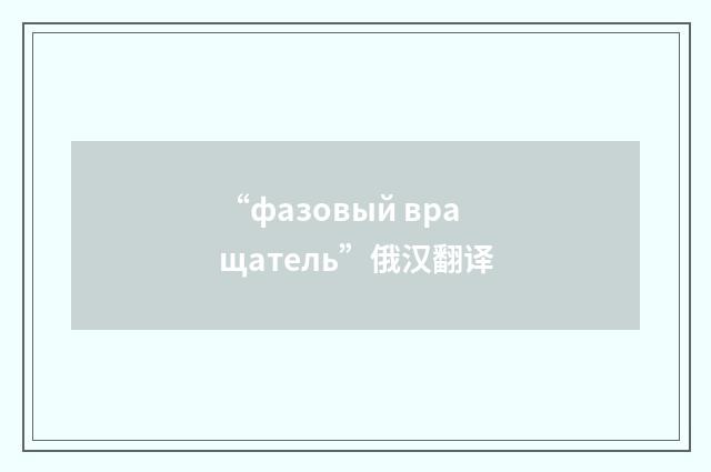 “фазовый вращатель”俄汉翻译