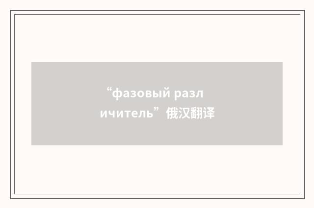 “фазовый различитель”俄汉翻译