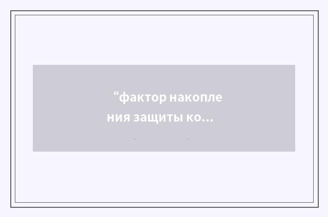 “фактор накопления защиты конечных размеров”俄汉翻译