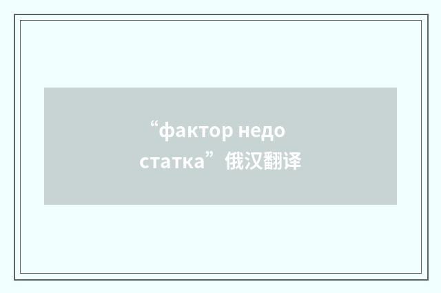 “фактор недостатка”俄汉翻译