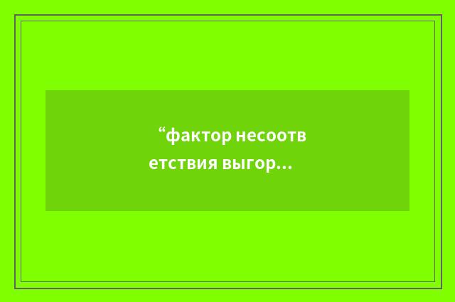 “фактор несоответствия выгорания”俄汉翻译