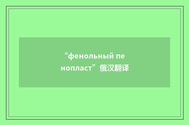 “фенольный пенопласт”俄汉翻译