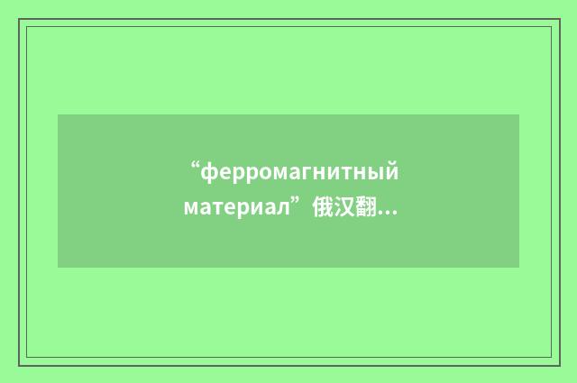 “ферромагнитный материал”俄汉翻译
