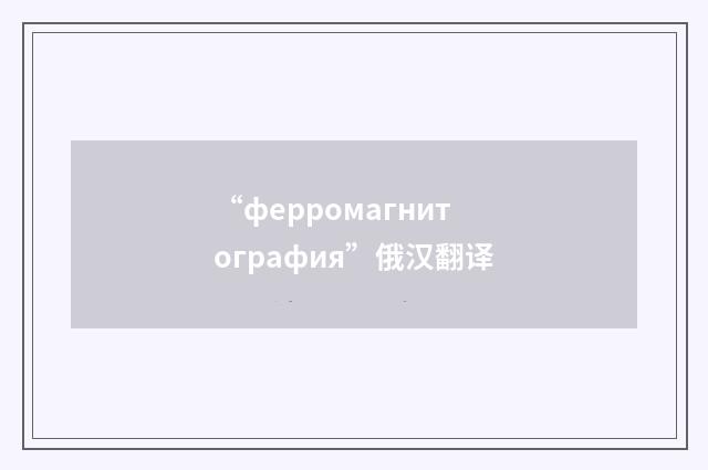 “ферромагнитография”俄汉翻译