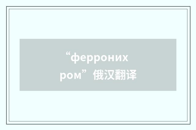 “ферронихром”俄汉翻译