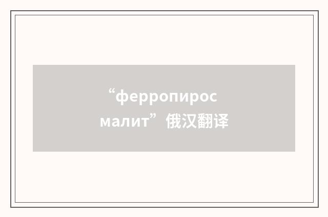 “ферропиросмалит”俄汉翻译