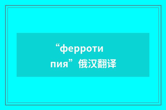 “ферротипия”俄汉翻译