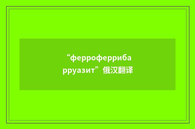 “ферроферрибарруазит”俄汉翻译
