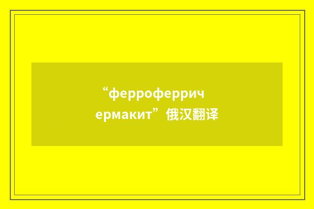 “ферроферричермакит”俄汉翻译