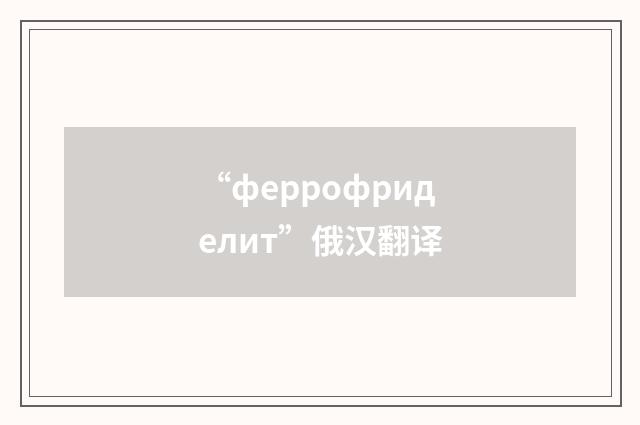 “феррофриделит”俄汉翻译