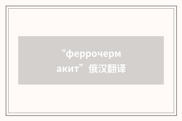 “феррочермакит”俄汉翻译