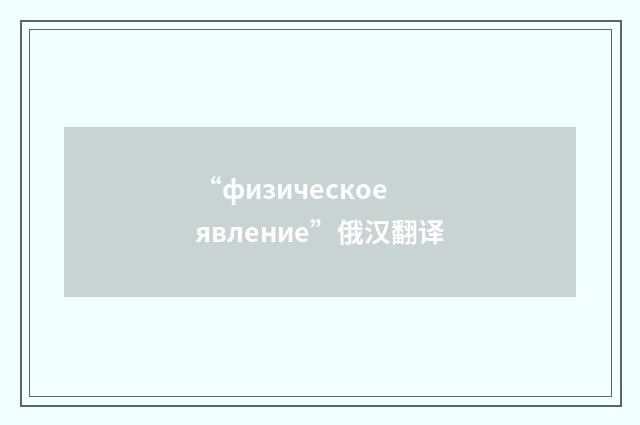 “физическое явление”俄汉翻译