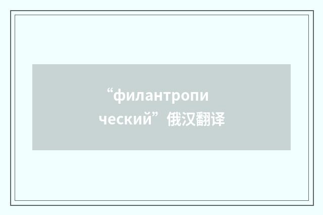 “филантропический”俄汉翻译