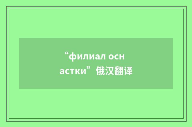 “филиал оснастки”俄汉翻译