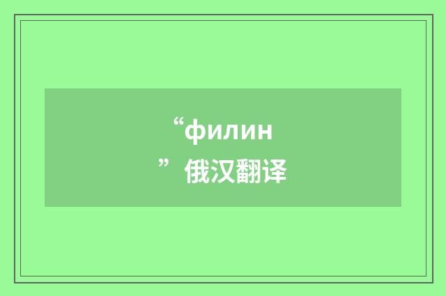 “филин”俄汉翻译