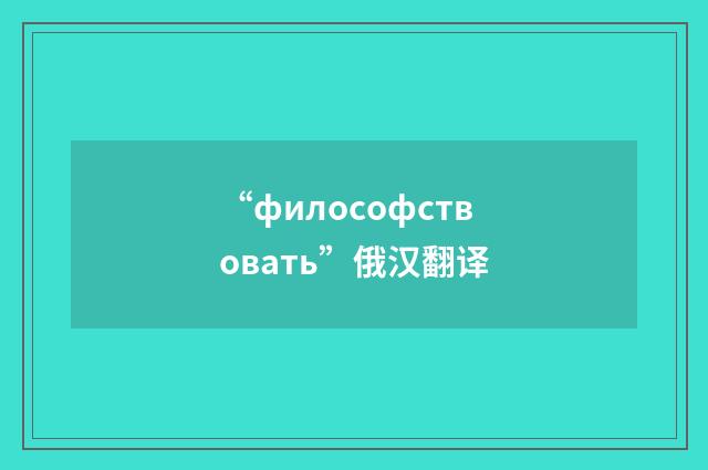 “философствовать”俄汉翻译