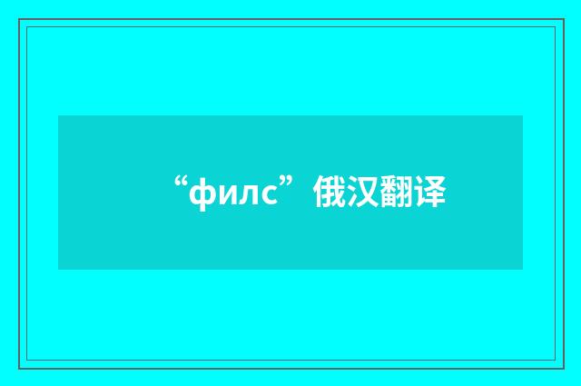 “филс”俄汉翻译