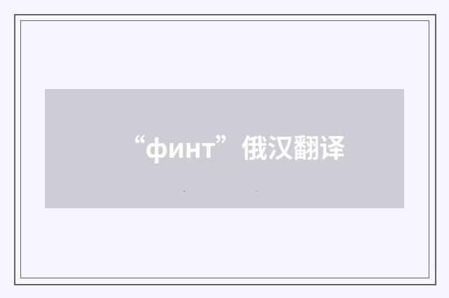 “финт”俄汉翻译