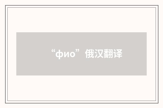 “фио”俄汉翻译