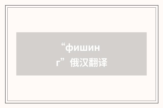 “фишинг”俄汉翻译