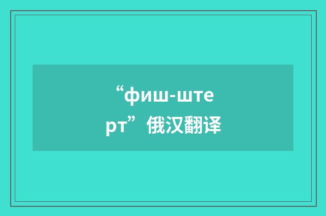 “фиш-штерт”俄汉翻译