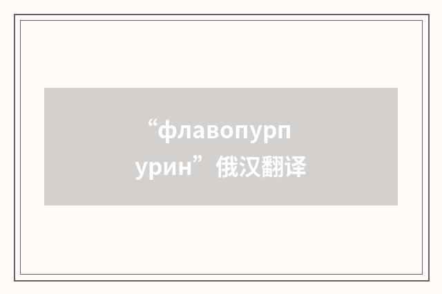 “флавопурпурин”俄汉翻译