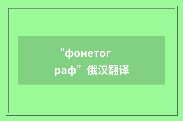 “фонетограф”俄汉翻译