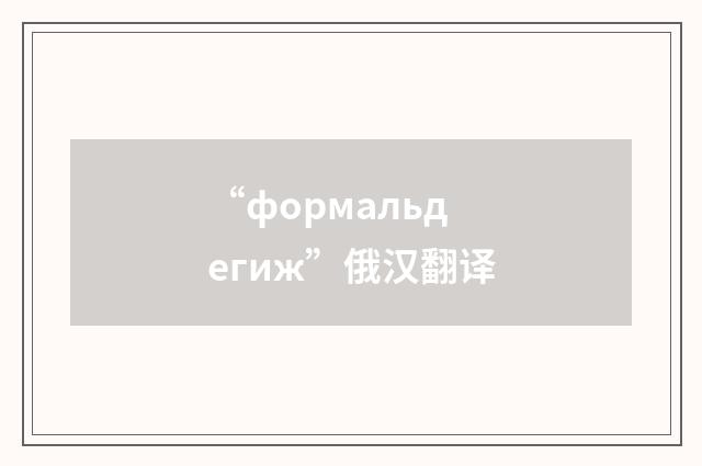 “формальдегиж”俄汉翻译