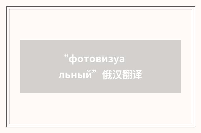 “фотовизуальный”俄汉翻译