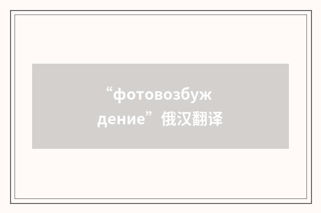 “фотовозбуждение”俄汉翻译